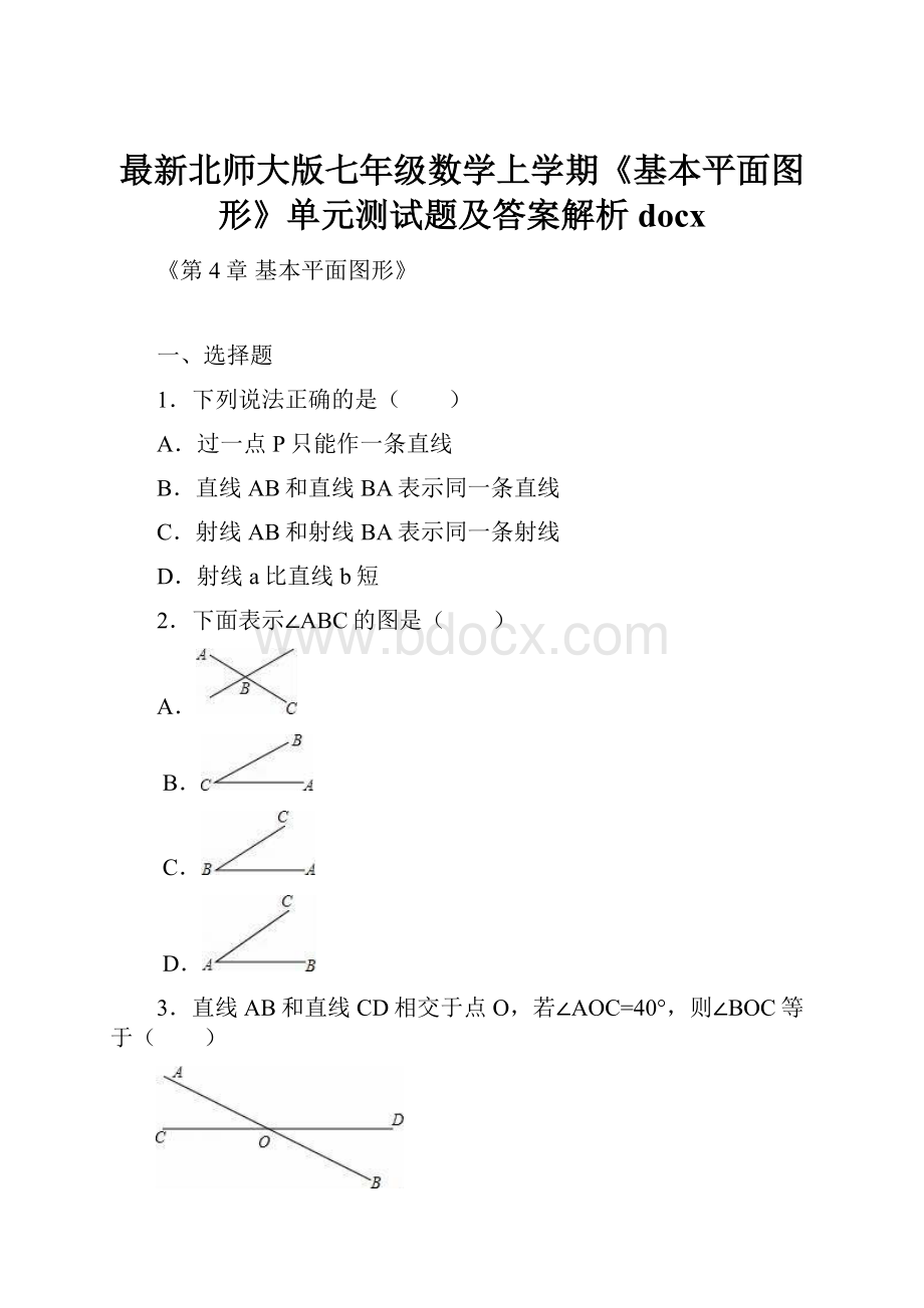 最新北师大版七年级数学上学期《基本平面图形》单元测试题及答案解析docx.docx