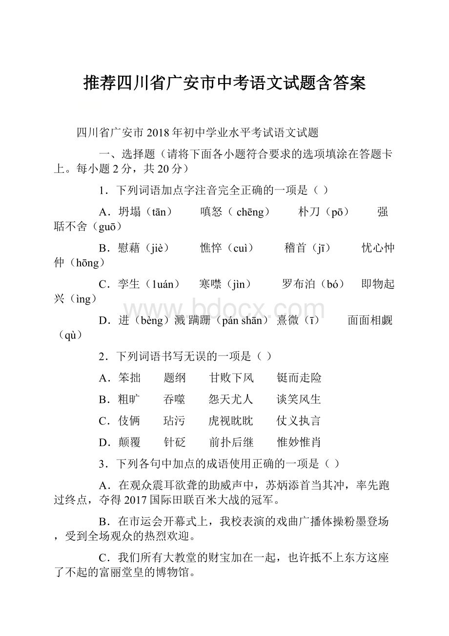 推荐四川省广安市中考语文试题含答案.docx