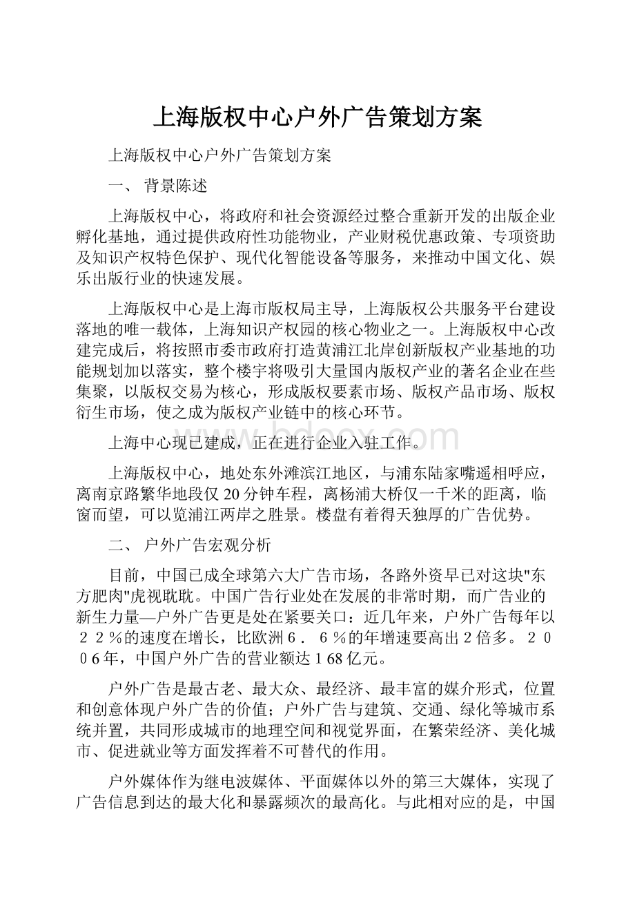 上海版权中心户外广告策划方案.docx