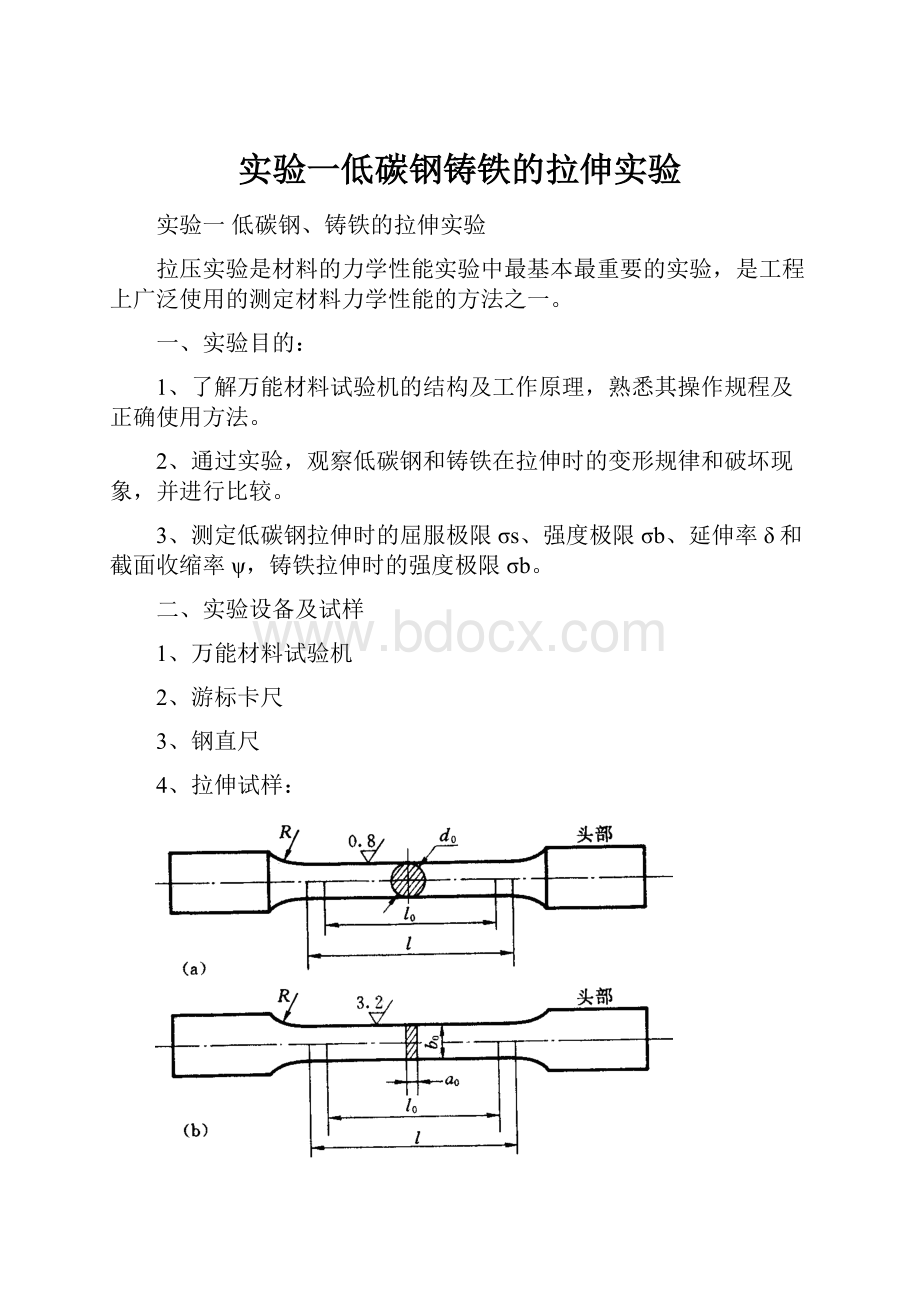 实验一低碳钢铸铁的拉伸实验.docx_第1页