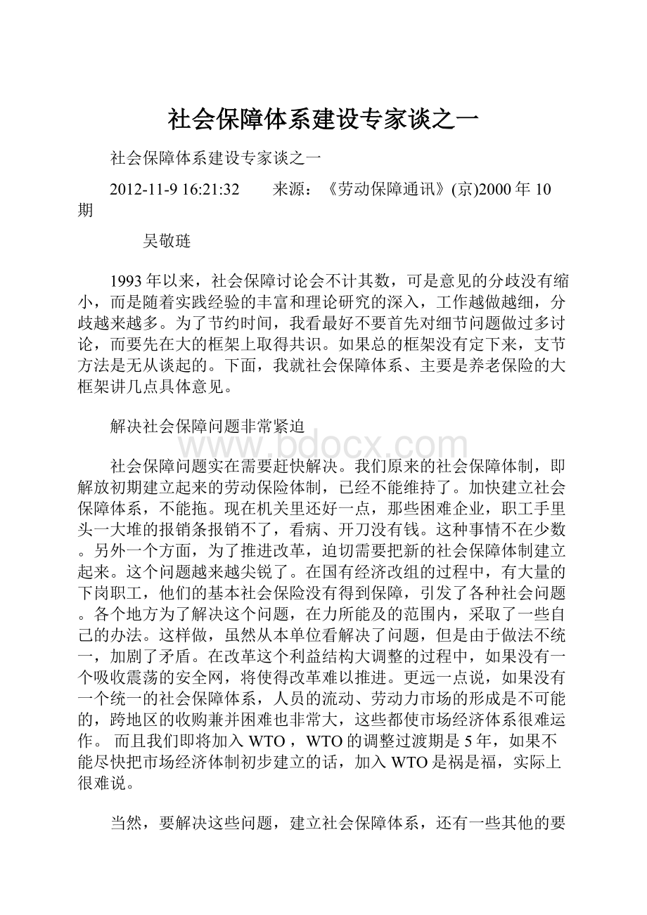 社会保障体系建设专家谈之一.docx