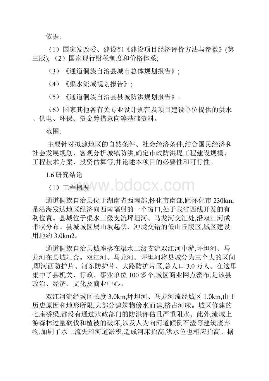 湖南省通道侗族自治县市政防洪堤建设项目可行性研究报告精品.docx_第2页