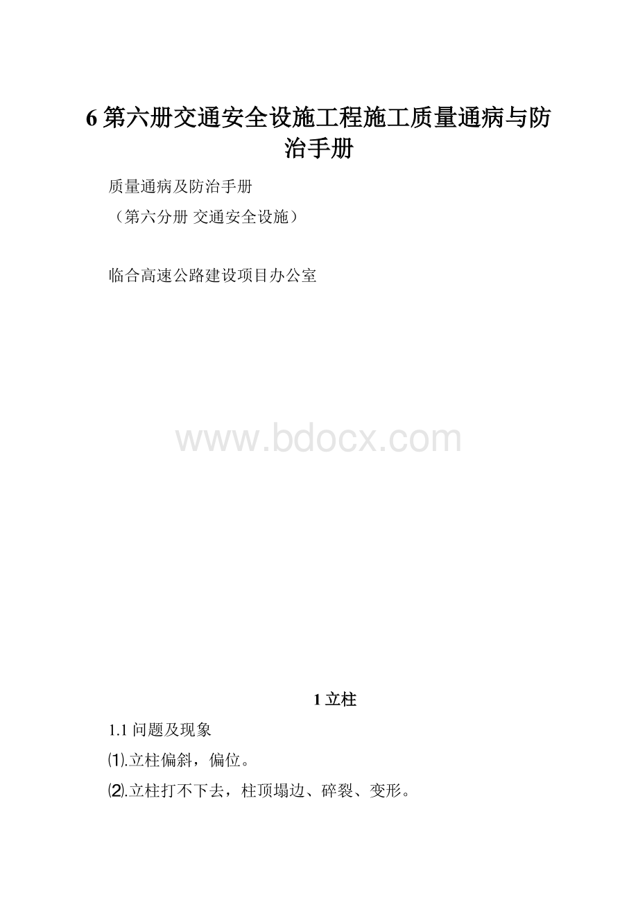 6第六册交通安全设施工程施工质量通病与防治手册.docx_第1页