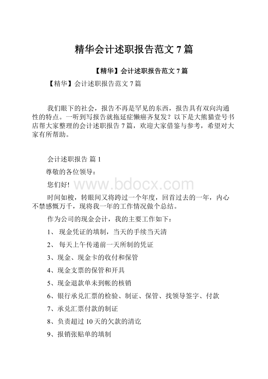 精华会计述职报告范文7篇.docx_第1页