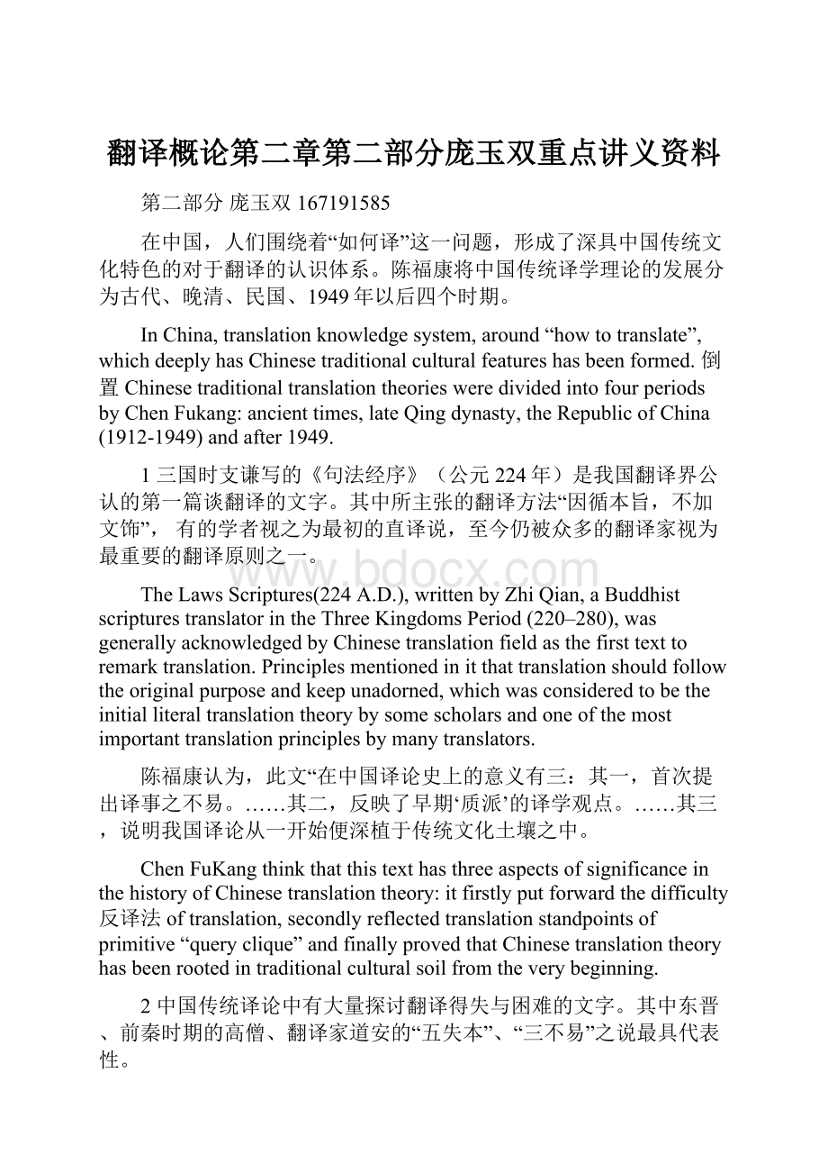 翻译概论第二章第二部分庞玉双重点讲义资料.docx_第1页