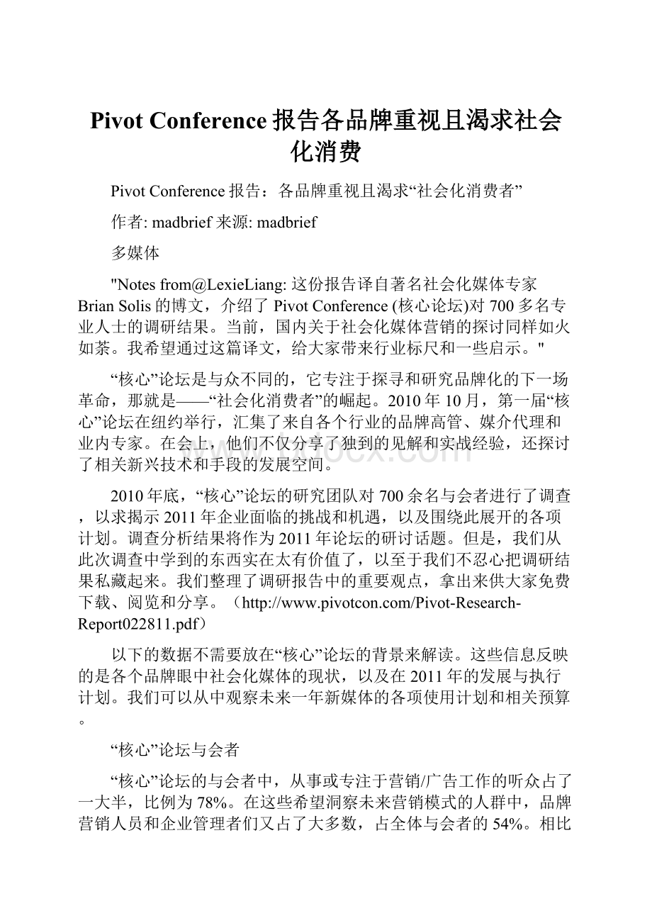 Pivot Conference报告各品牌重视且渴求社会化消费.docx