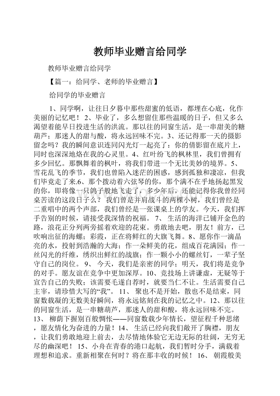 教师毕业赠言给同学.docx_第1页