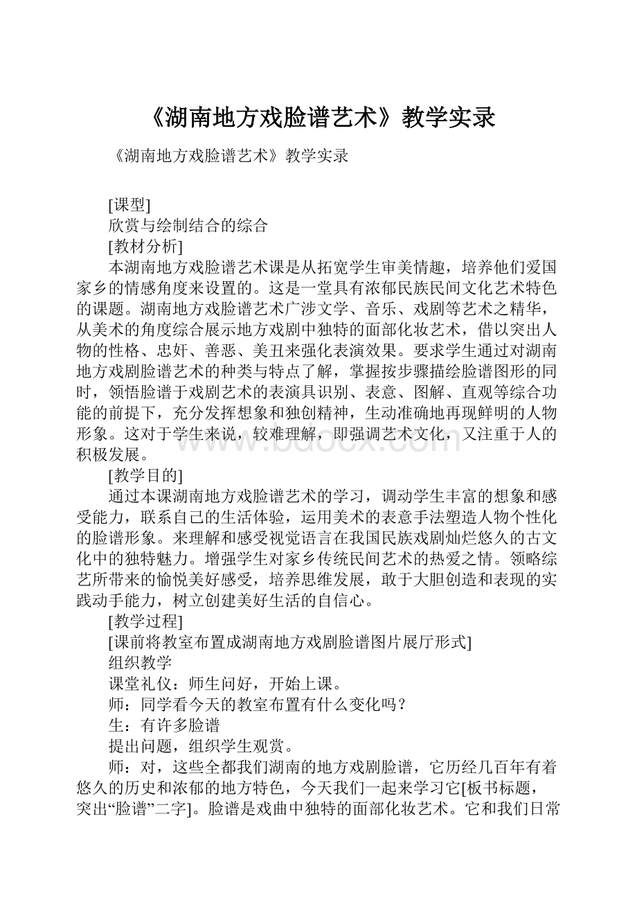 《湖南地方戏脸谱艺术》教学实录.docx_第1页