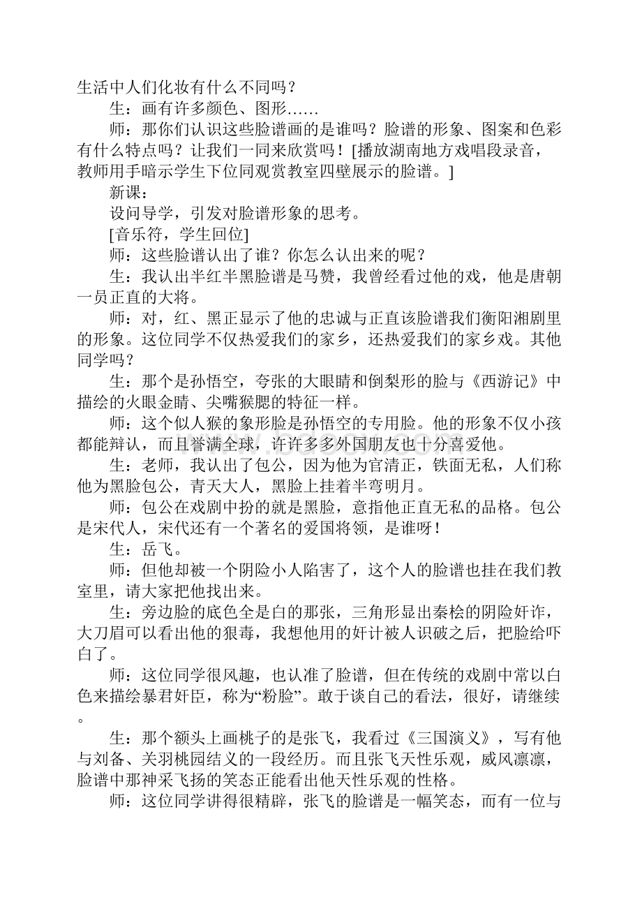 《湖南地方戏脸谱艺术》教学实录.docx_第2页