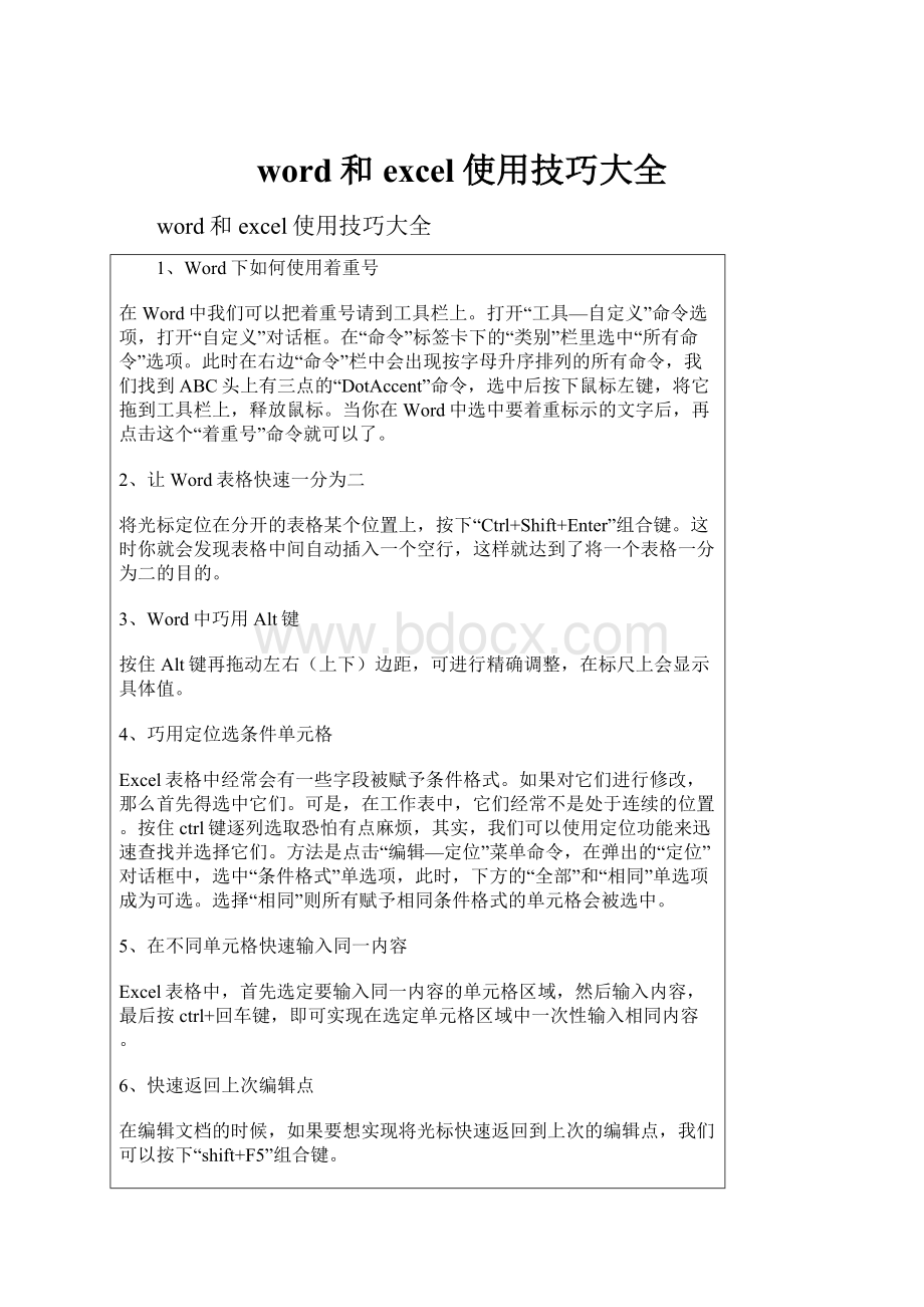 word和excel使用技巧大全.docx_第1页