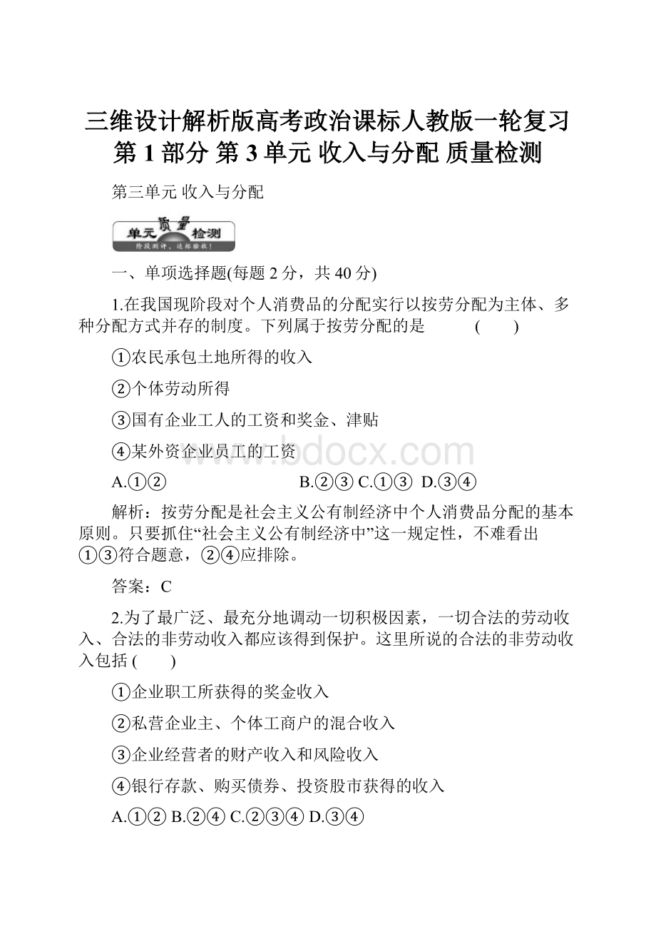 三维设计解析版高考政治课标人教版一轮复习第1部分 第3单元 收入与分配 质量检测.docx_第1页