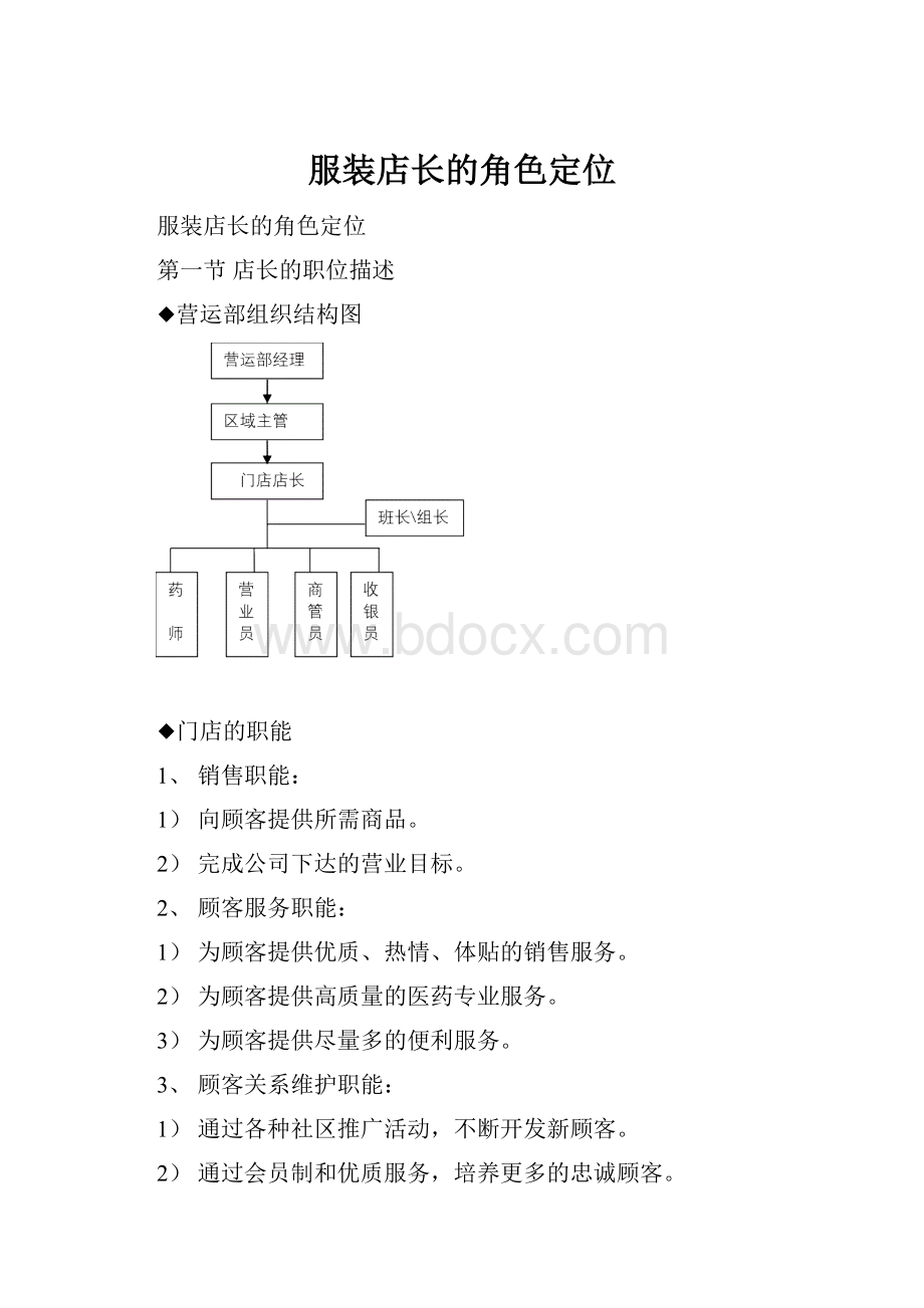 服装店长的角色定位.docx