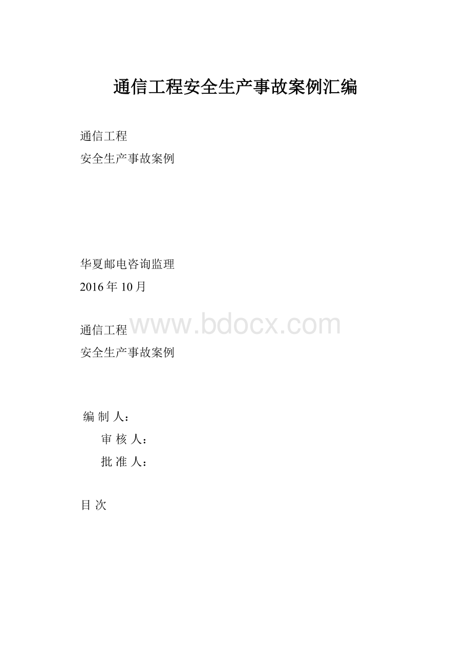 通信工程安全生产事故案例汇编.docx