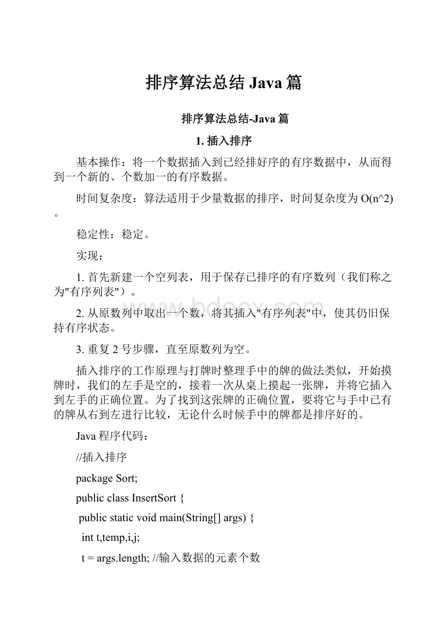 排序算法总结Java篇.docx