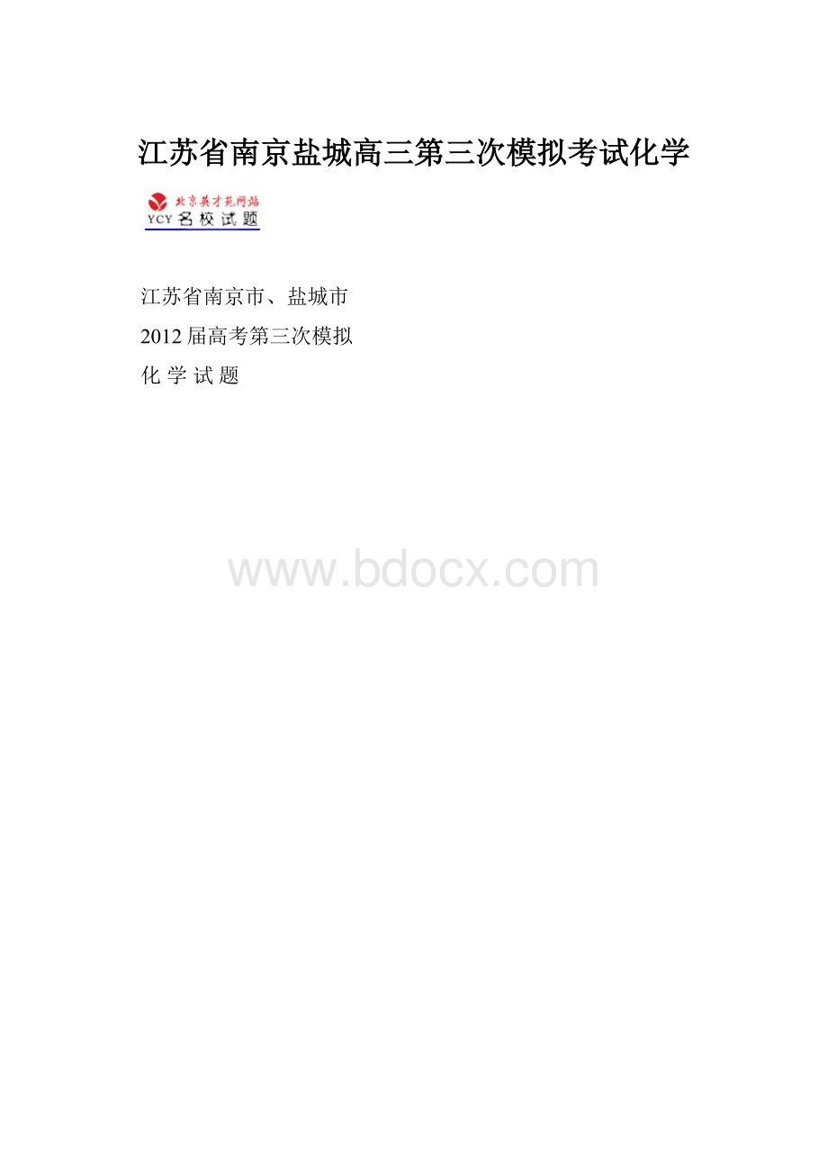 江苏省南京盐城高三第三次模拟考试化学.docx_第1页