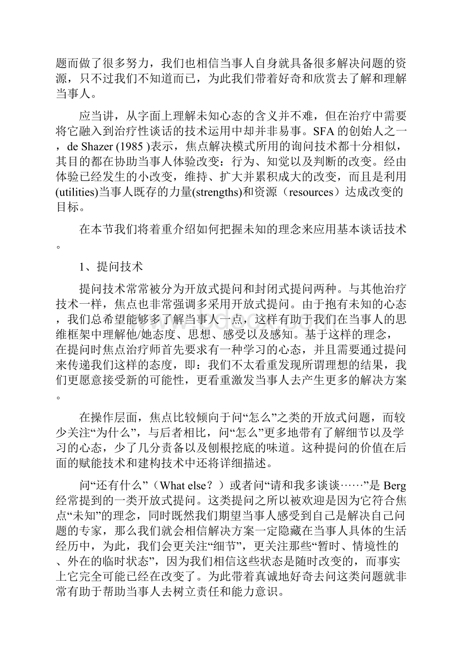 最新焦点解决短程治疗的基本技术.docx_第2页