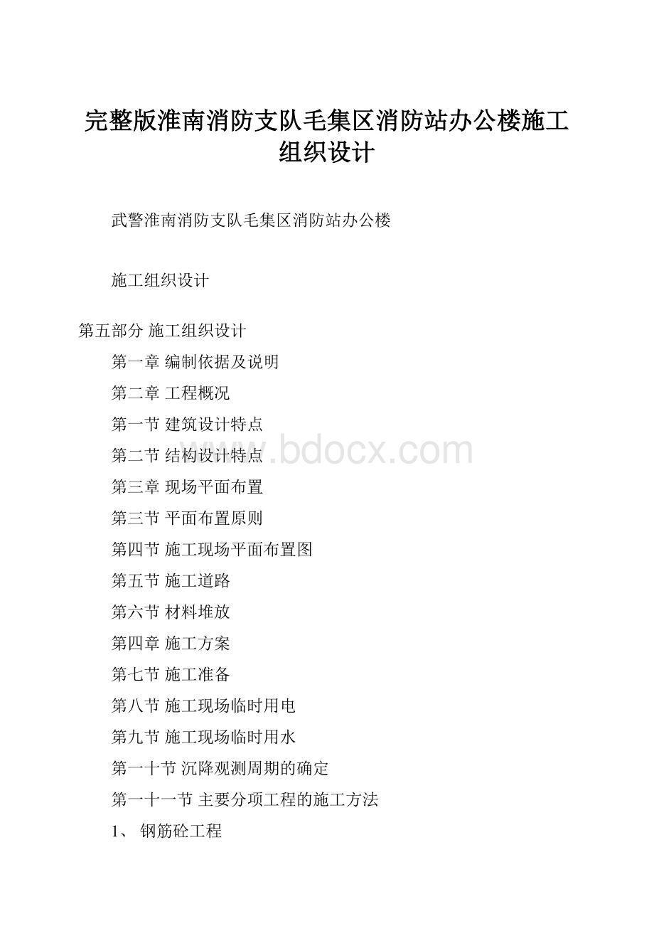 完整版淮南消防支队毛集区消防站办公楼施工组织设计.docx