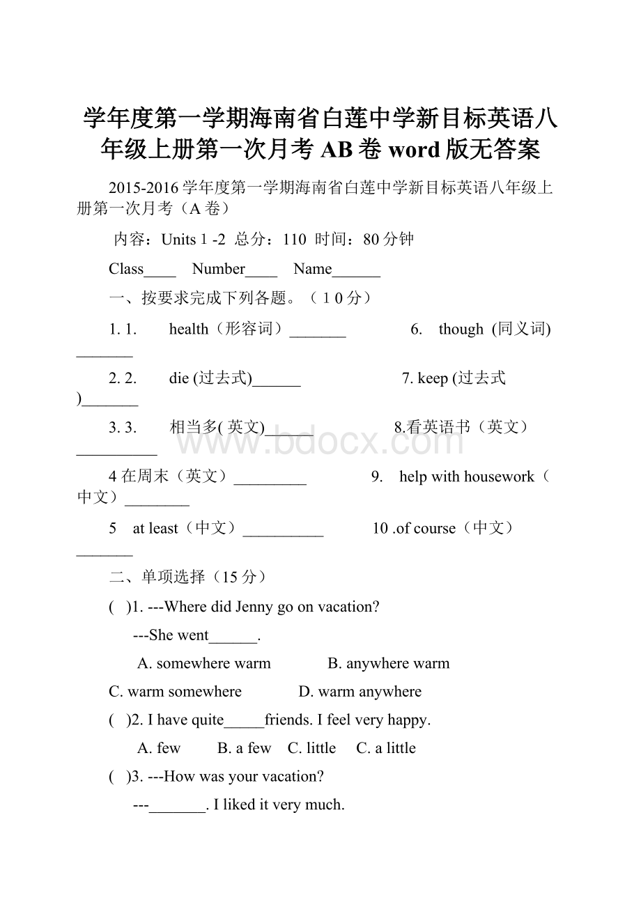 学年度第一学期海南省白莲中学新目标英语八年级上册第一次月考AB卷word版无答案.docx_第1页