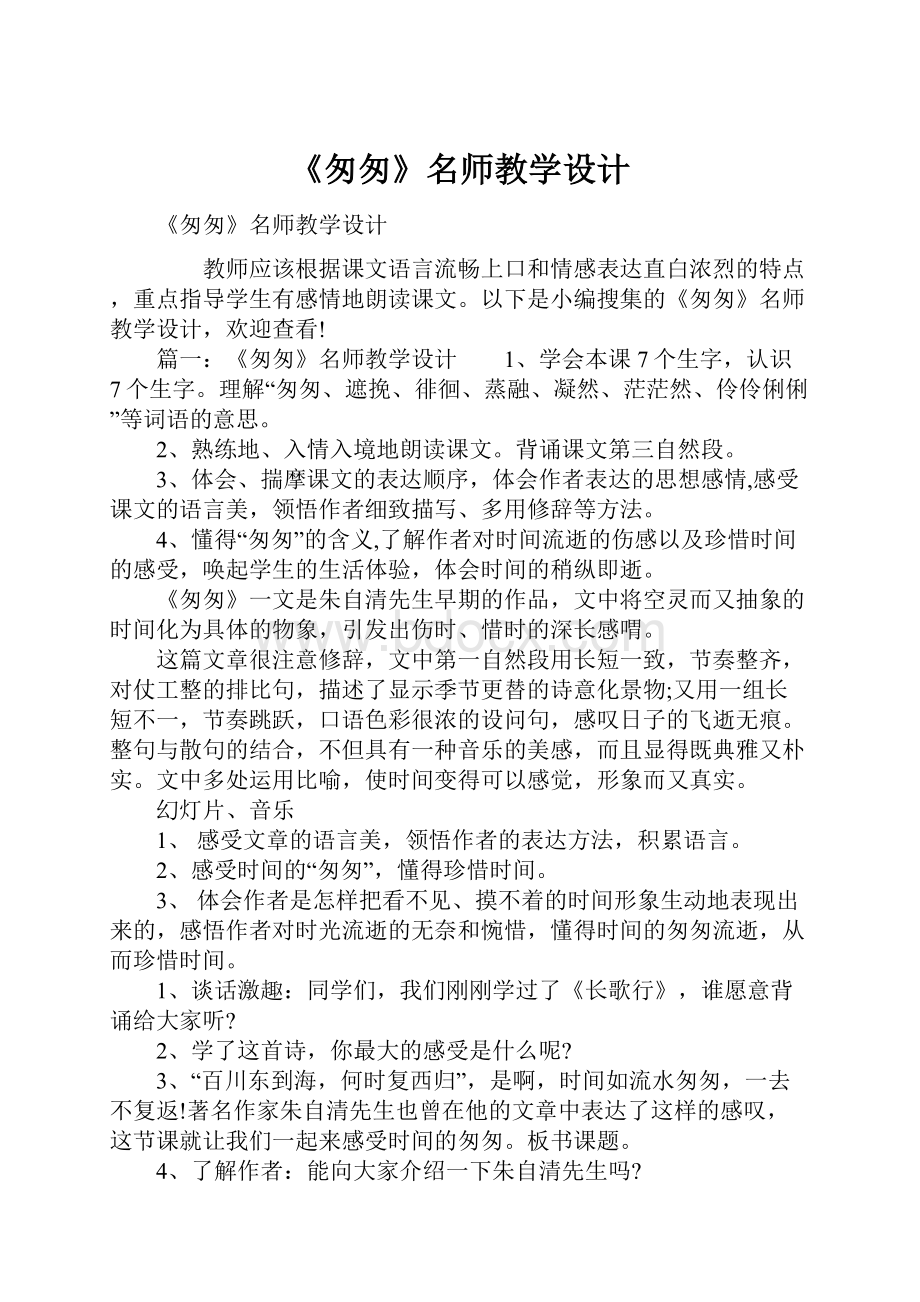 《匆匆》名师教学设计.docx_第1页