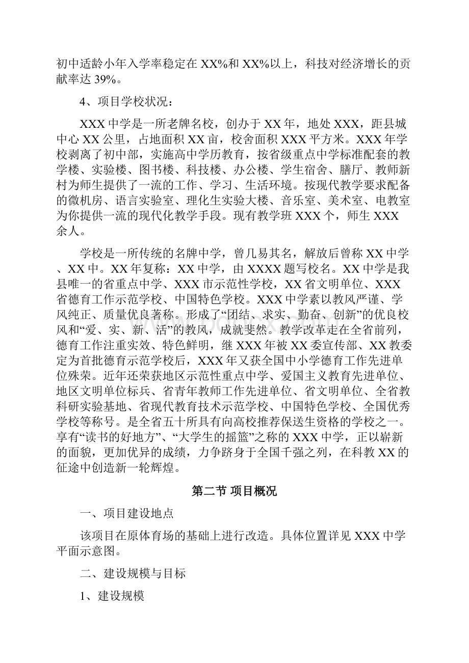 XXXX中学体育场改造项目可行性研究报告.docx_第3页