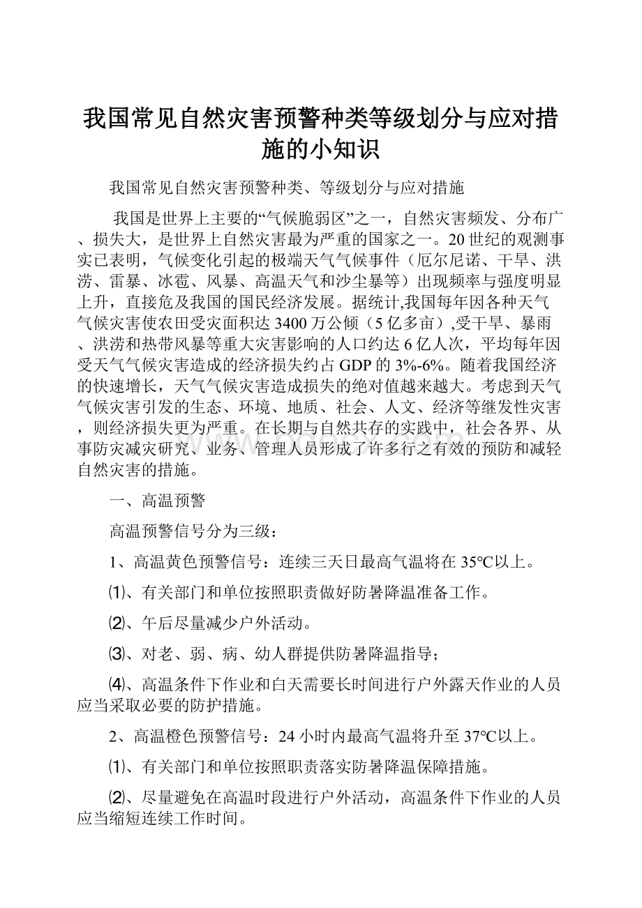 我国常见自然灾害预警种类等级划分与应对措施的小知识.docx_第1页