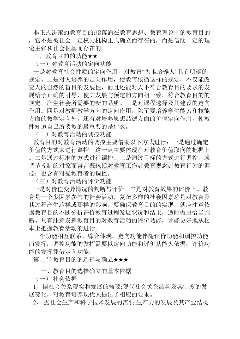 我的教育学基础笔记中.docx_第3页