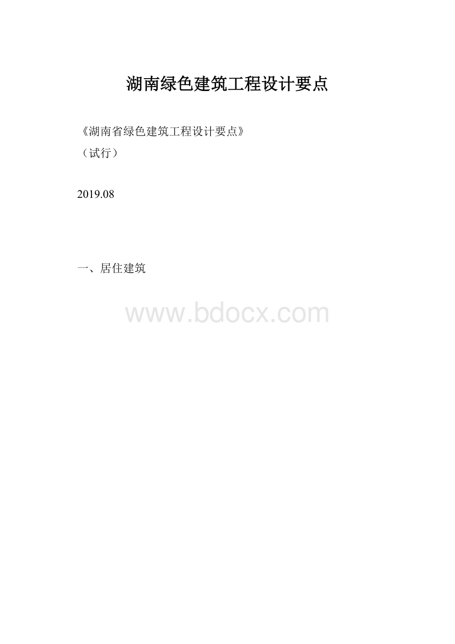 湖南绿色建筑工程设计要点.docx