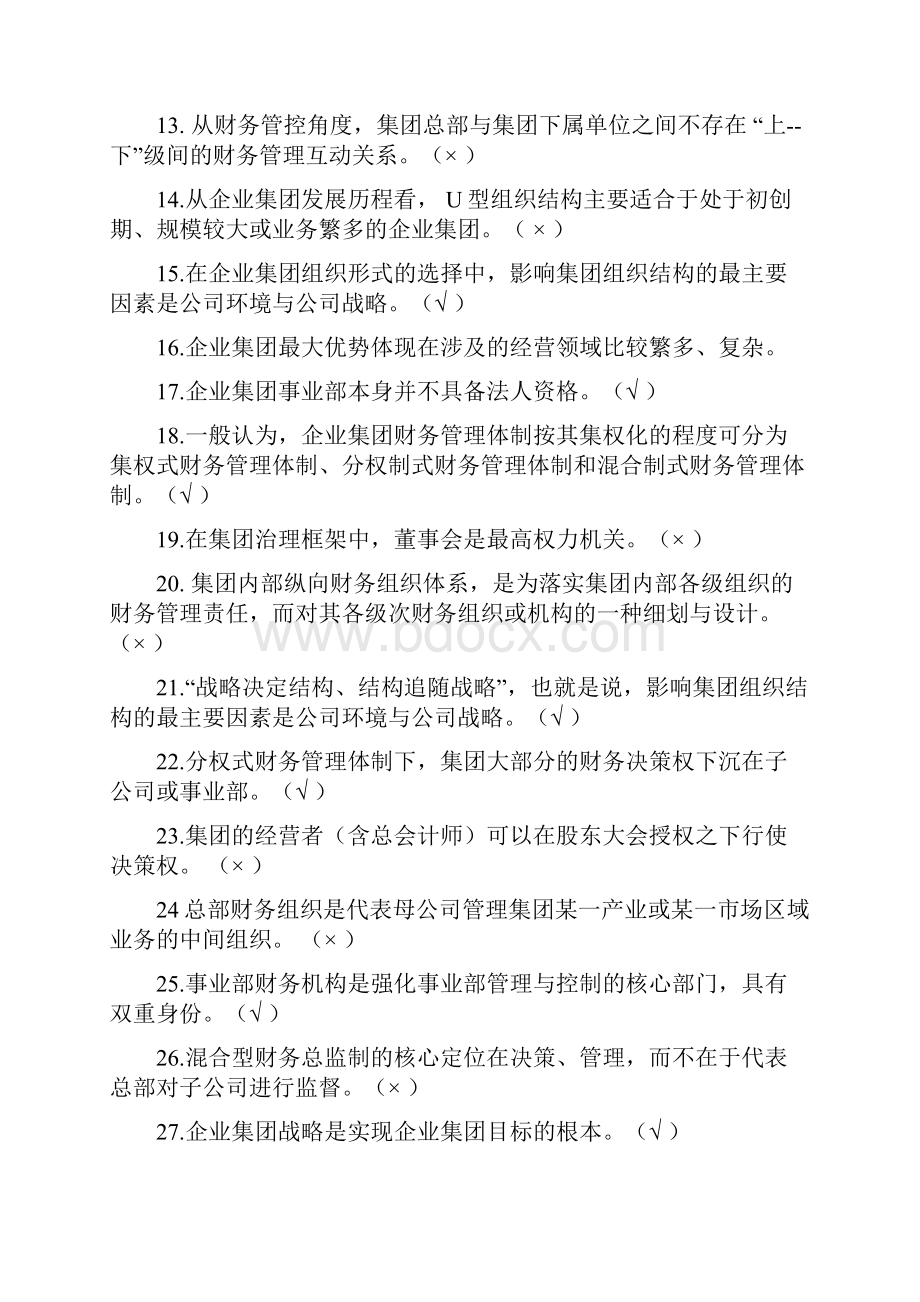 企业集团财务管理小抄.docx_第2页