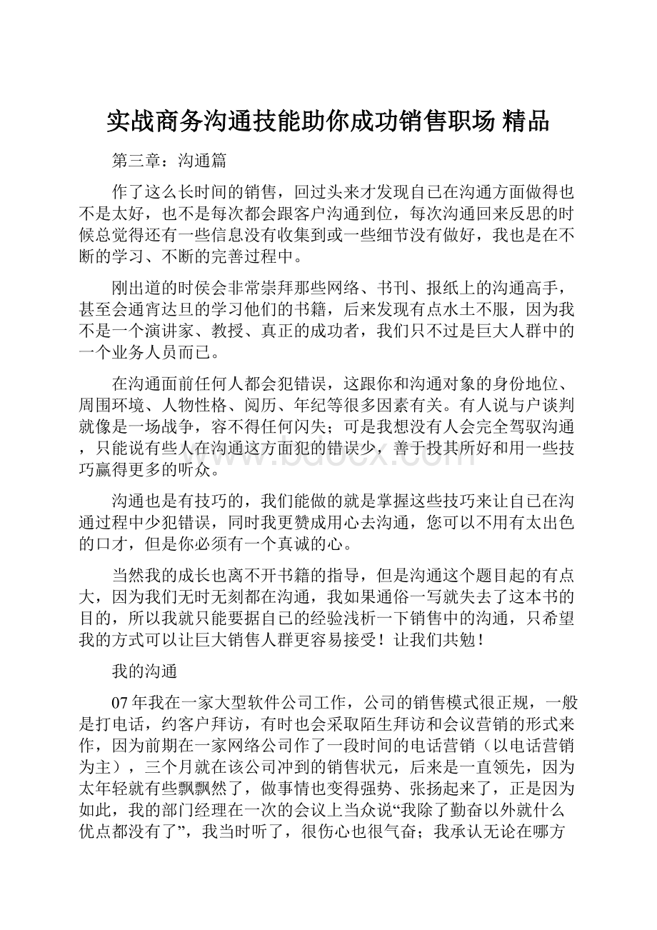 实战商务沟通技能助你成功销售职场 精品.docx