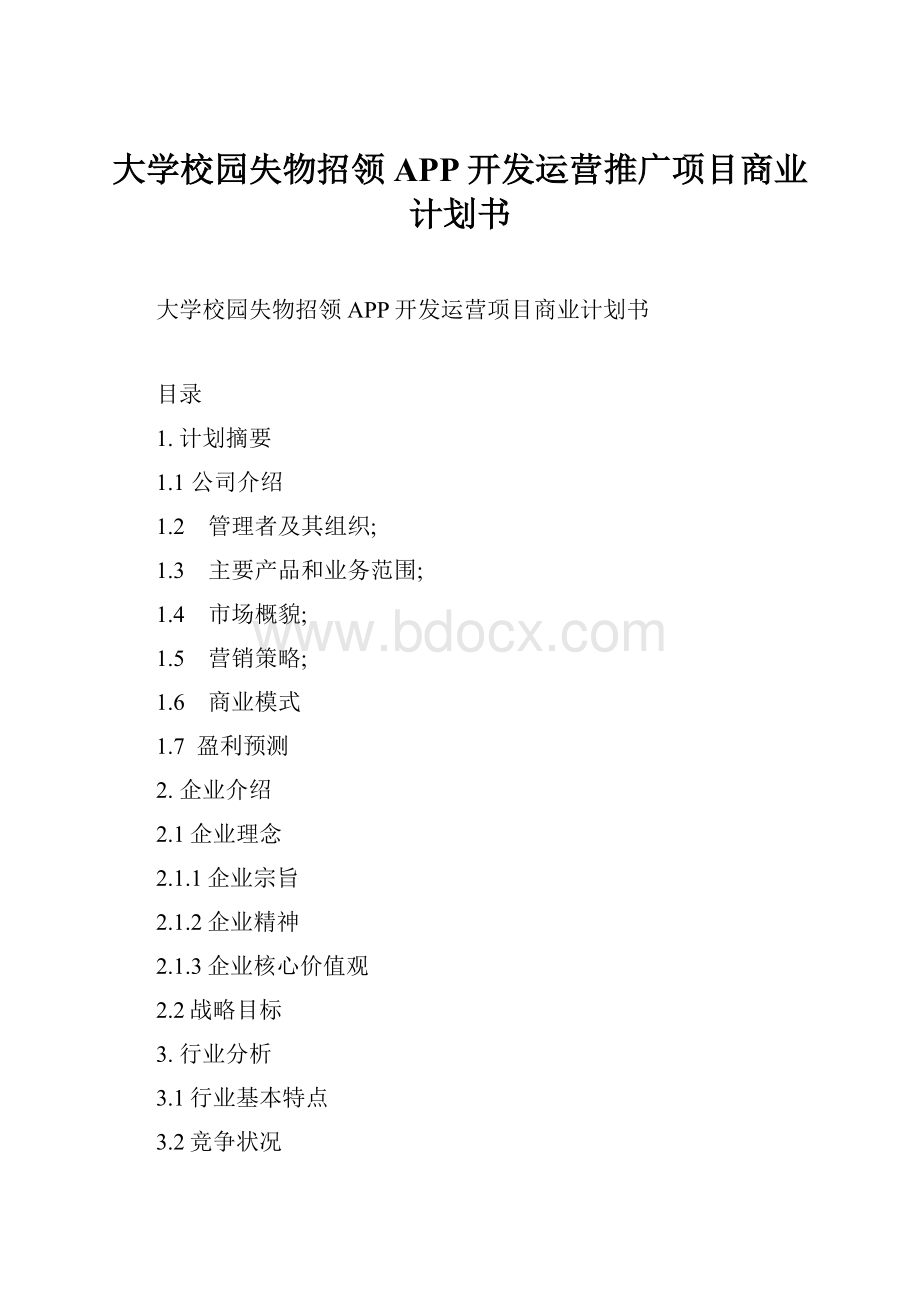 大学校园失物招领APP开发运营推广项目商业计划书.docx