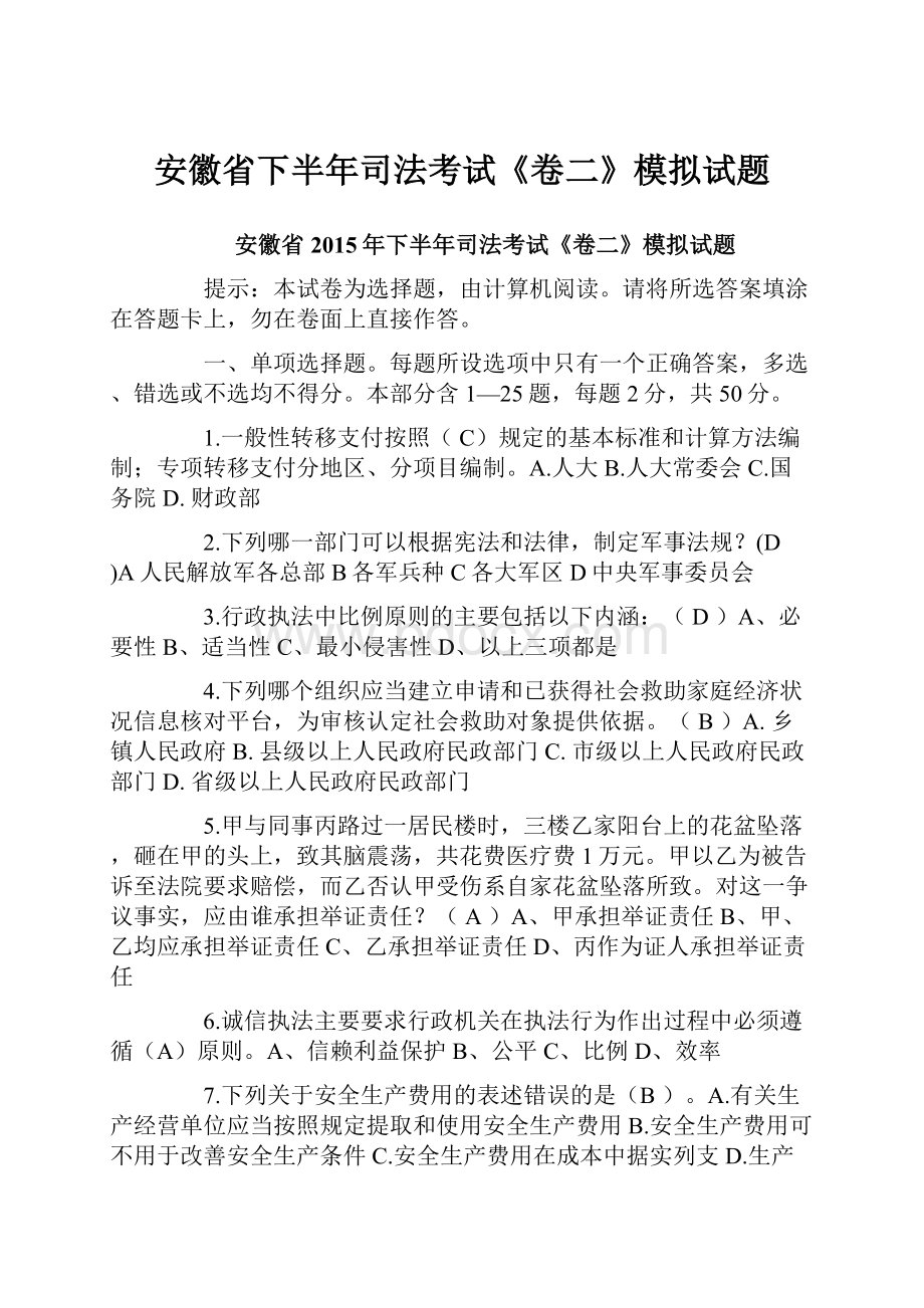 安徽省下半年司法考试《卷二》模拟试题.docx_第1页