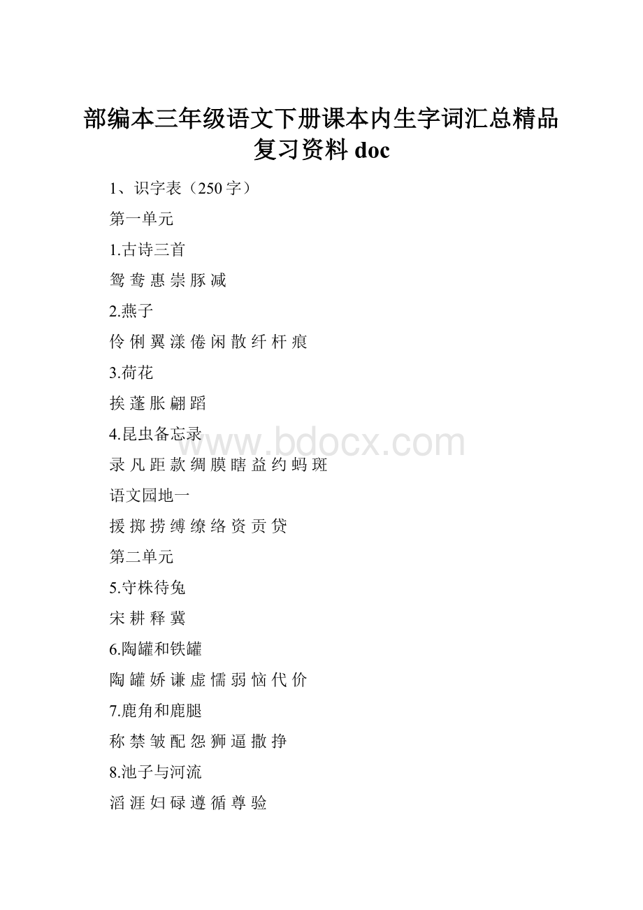 部编本三年级语文下册课本内生字词汇总精品复习资料doc.docx