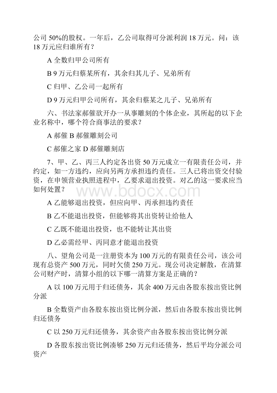 商法学赵万一习题集.docx_第2页