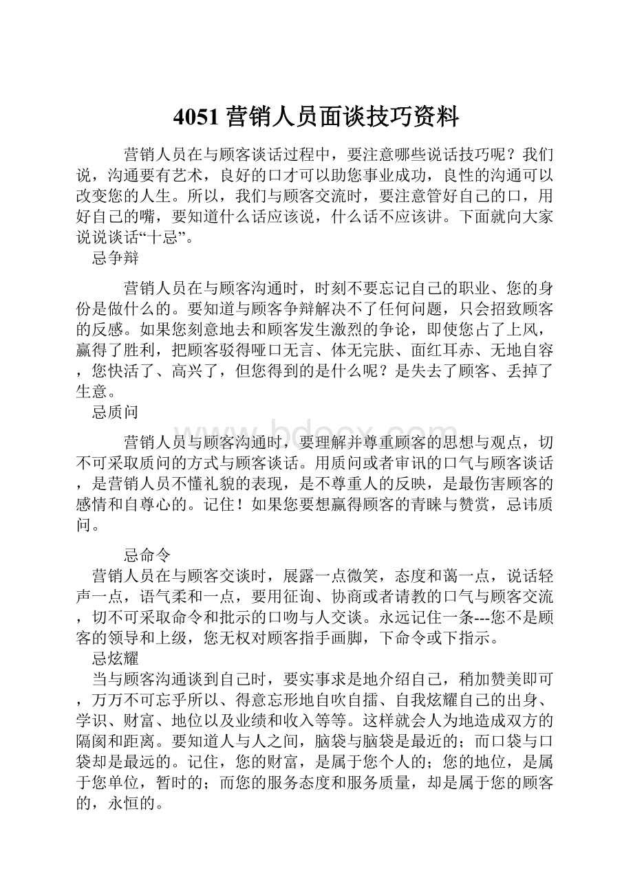 4051营销人员面谈技巧资料.docx_第1页