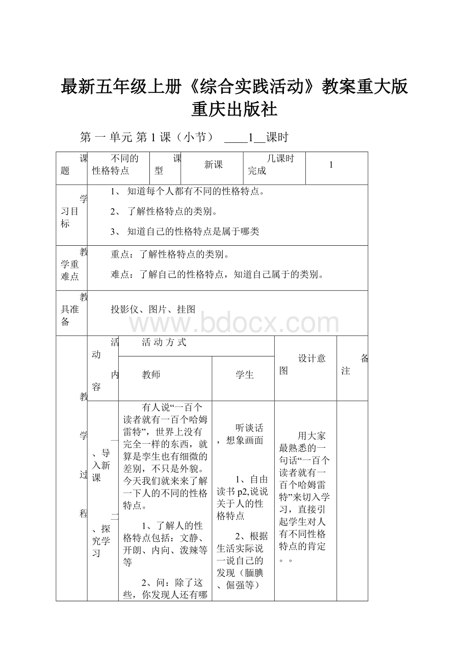 最新五年级上册《综合实践活动》教案重大版重庆出版社.docx_第1页