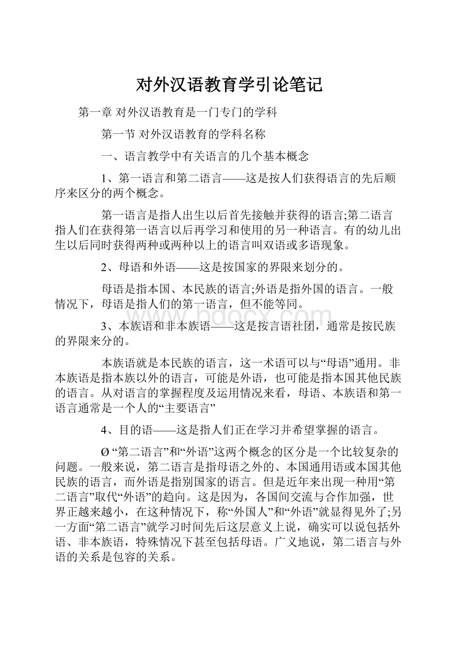 对外汉语教育学引论笔记.docx_第1页