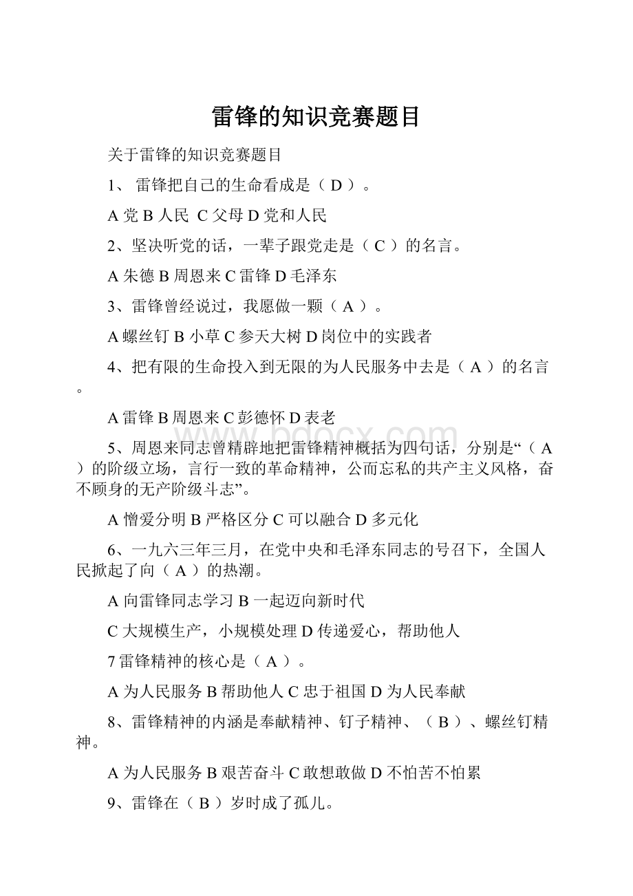 雷锋的知识竞赛题目.docx_第1页