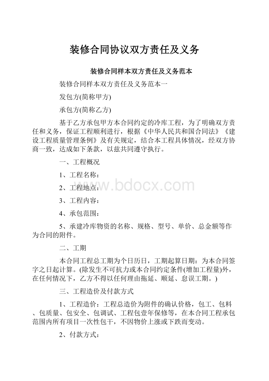 装修合同协议双方责任及义务.docx_第1页