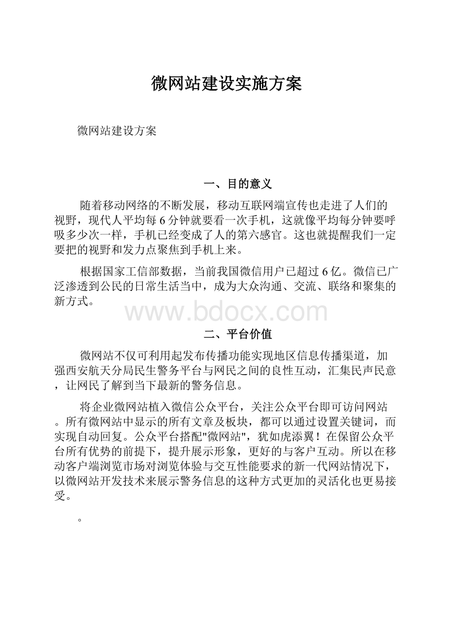 微网站建设实施方案.docx_第1页