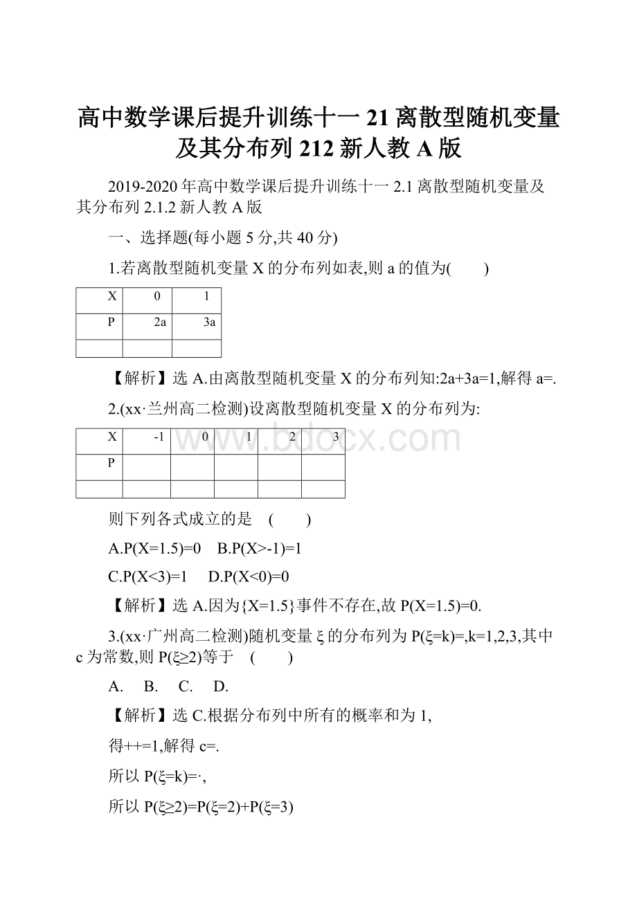 高中数学课后提升训练十一21离散型随机变量及其分布列212新人教A版.docx