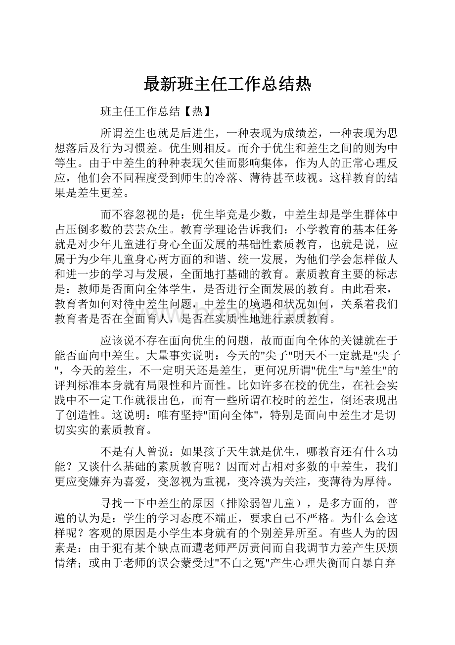 最新班主任工作总结热.docx_第1页