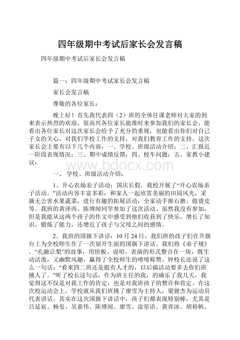 四年级期中考试后家长会发言稿.docx