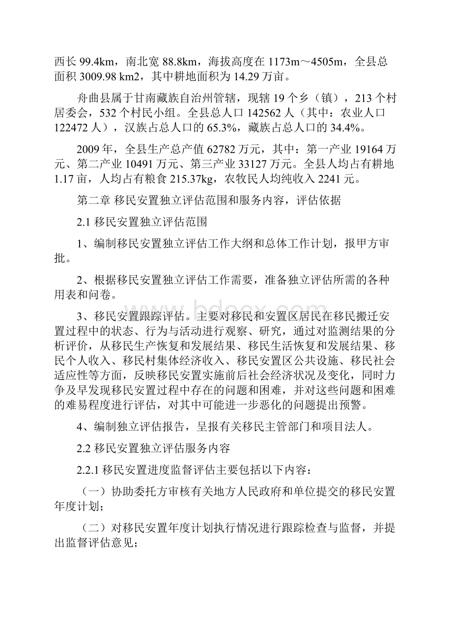 移民安置独立评估大纲.docx_第3页