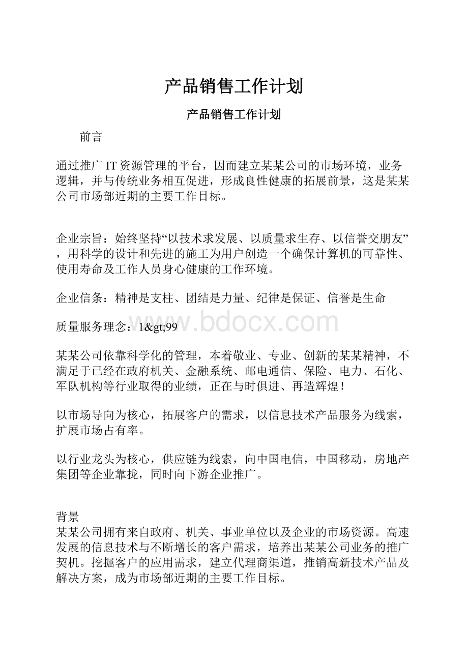 产品销售工作计划.docx