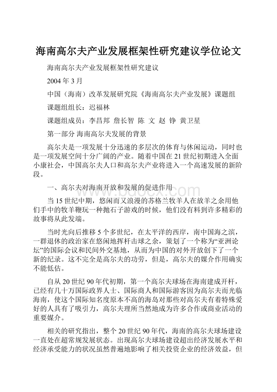 海南高尔夫产业发展框架性研究建议学位论文.docx_第1页