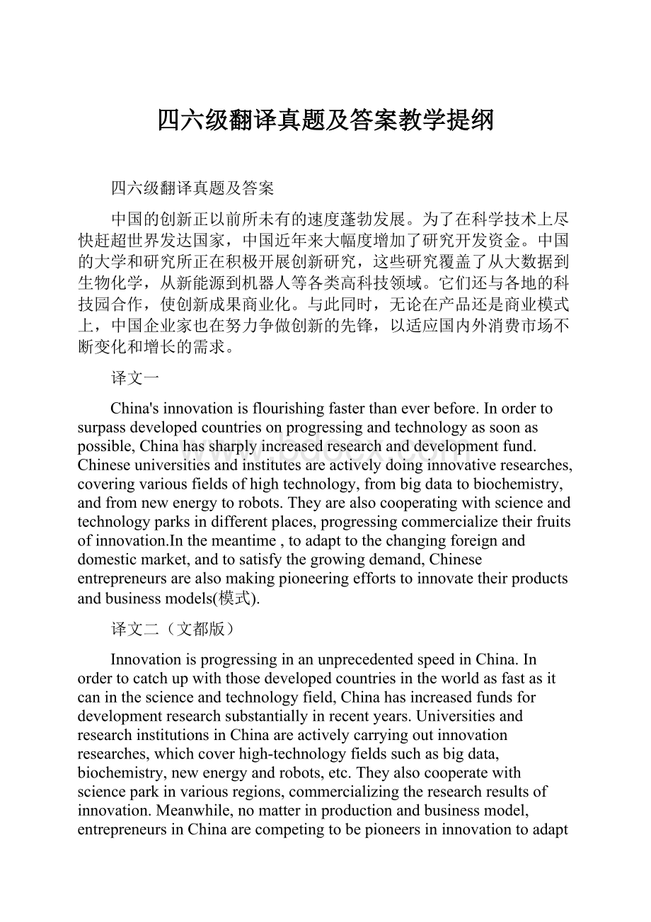 四六级翻译真题及答案教学提纲.docx_第1页