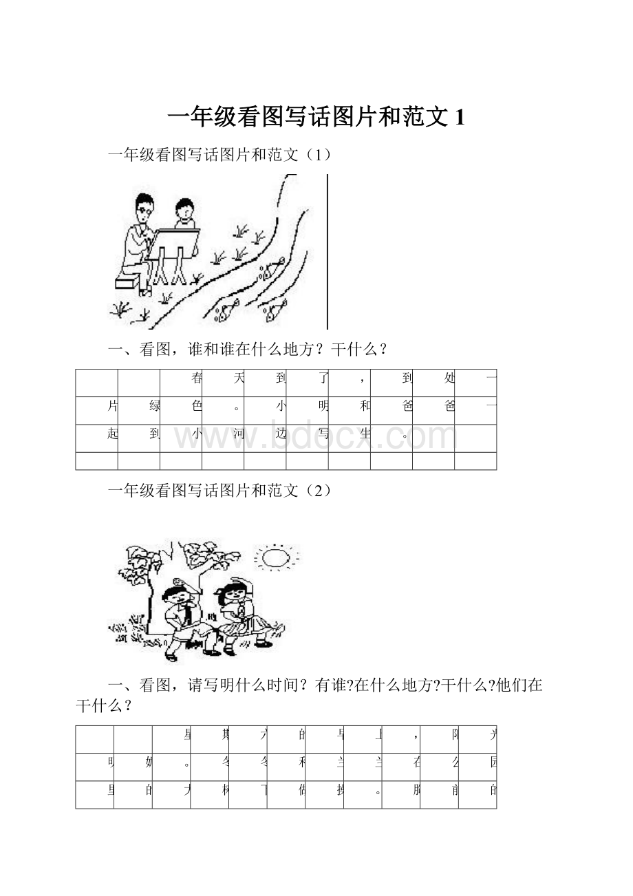 一年级看图写话图片和范文1.docx_第1页