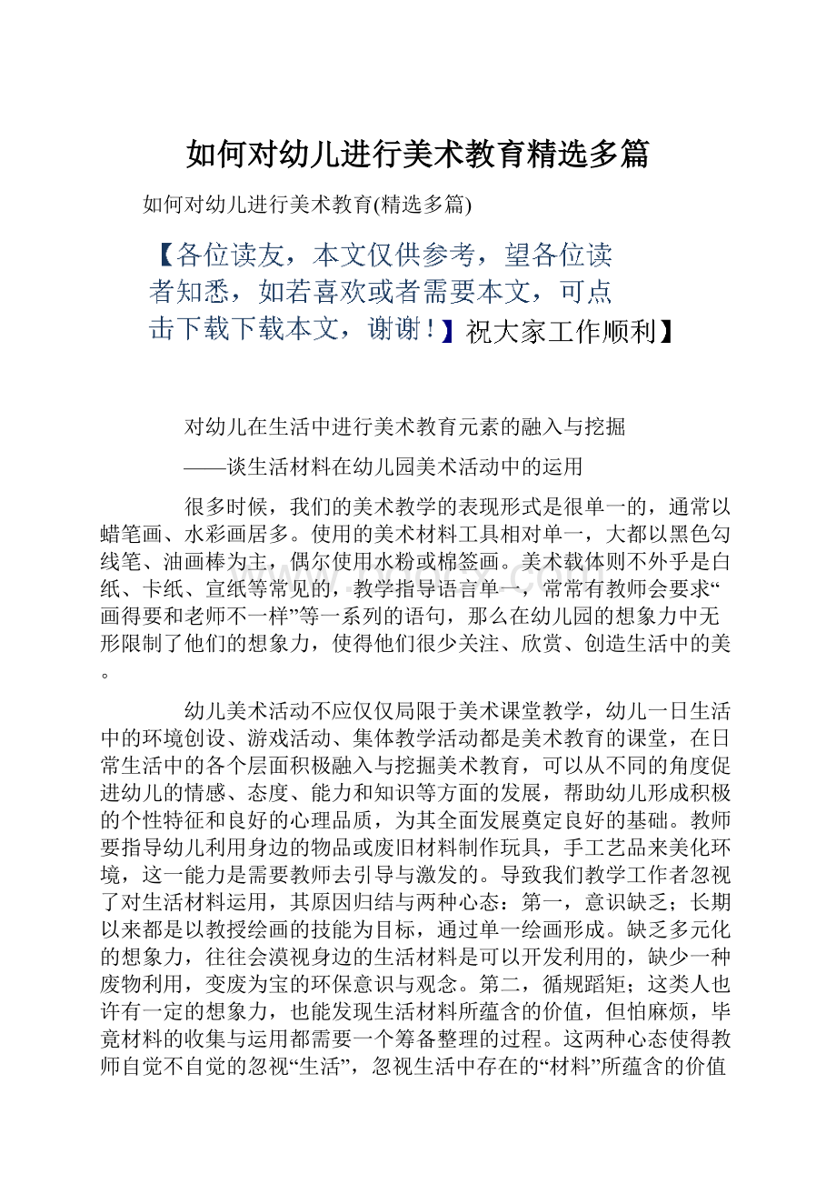 如何对幼儿进行美术教育精选多篇.docx_第1页