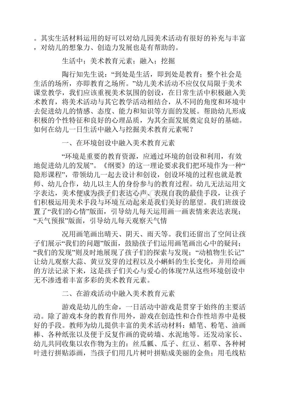 如何对幼儿进行美术教育精选多篇.docx_第2页