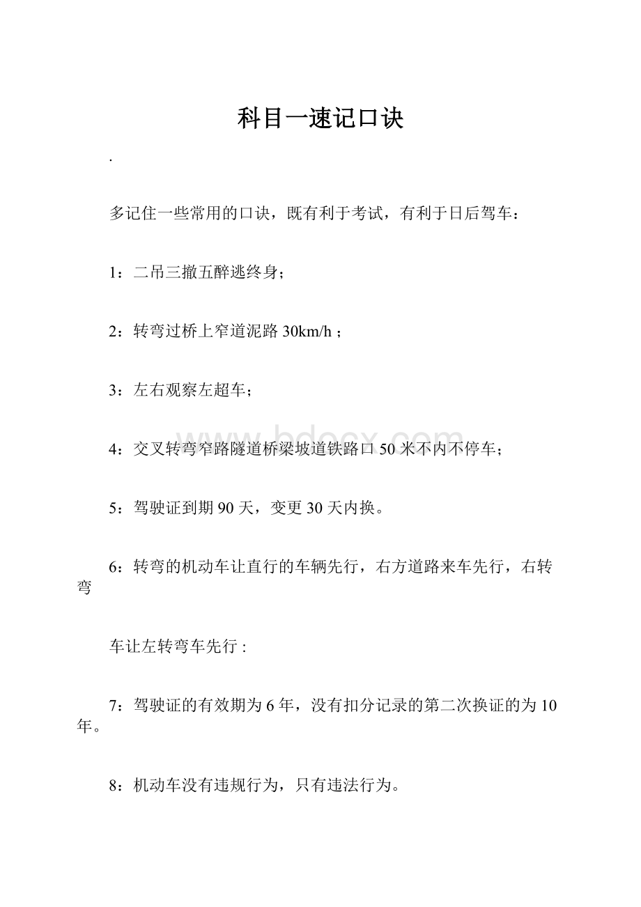 科目一速记口诀.docx_第1页